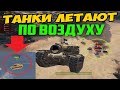 ЛЕТАЮЩИЕ ТАНКИ В РАНДОМЕ! Я ТАКОГО НИКОГДА НЕ ВИДЕЛ РАНЬШЕ!