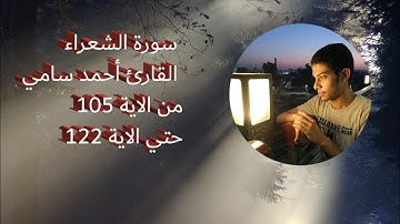 سورة الشعراء من الاية 105حتي الاية 122