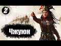 Total War: Three Kingdoms. The Furious Wild. Госпожа Чжуюн #2