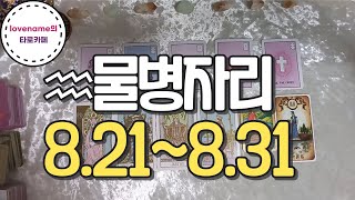 [타로/별자리운세]  ♒물병자리♒【8/21~8/31】 운의 흐름