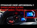 Как активировать дополнительные функции Renault Sandero | Stapway #Renault #Sandero #OffGear