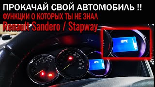 Как активировать дополнительные функции Renault Sandero | Stapway #Renault #Sandero #OffGear