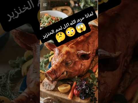 لماذا حرم الله اكل لحم الخنزير