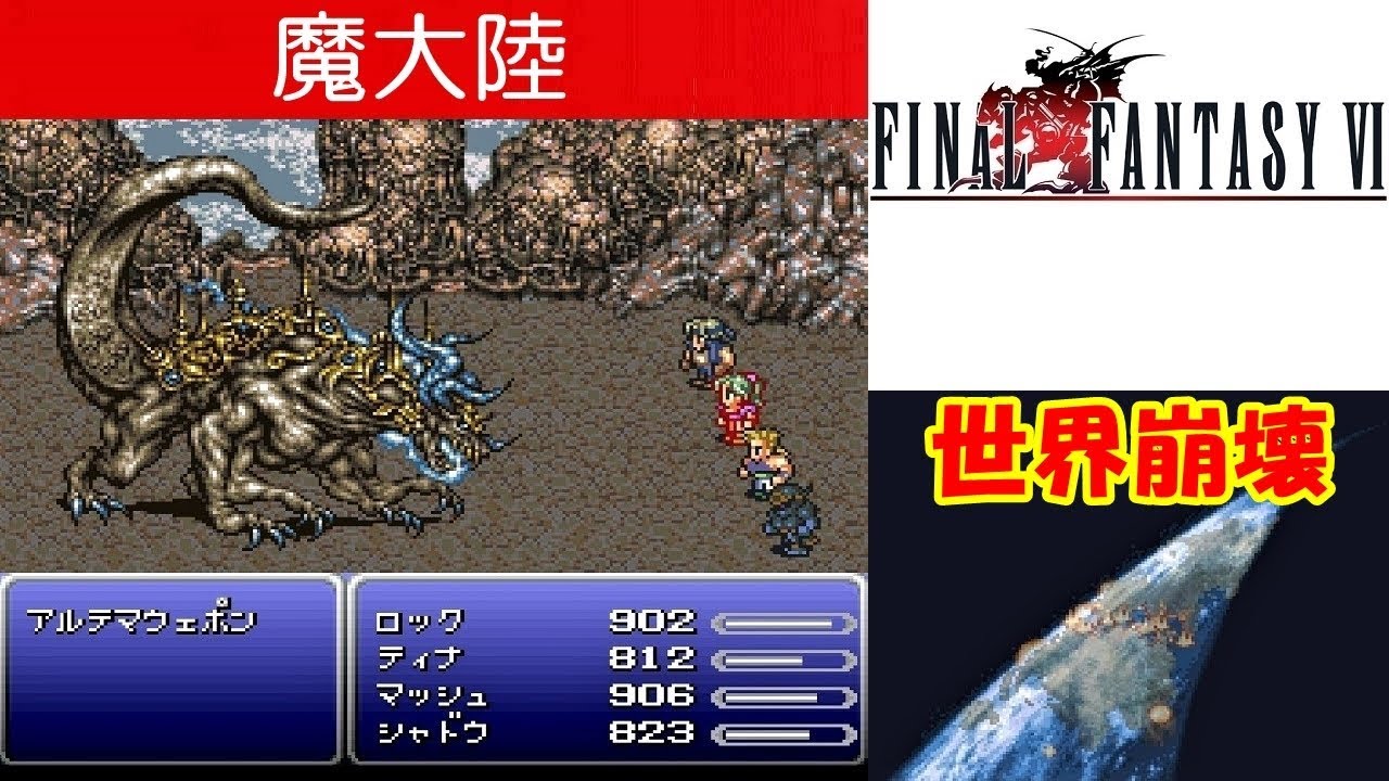 Hd Ff6攻略 26 魔大陸 アルテマウェポン ノーデ ネラパ ガストラ ケフカ 6分シャドウ脱出 世界崩壊 ファイナルファンタジー6 Final Fantasy Vi Kenchannel Youtube