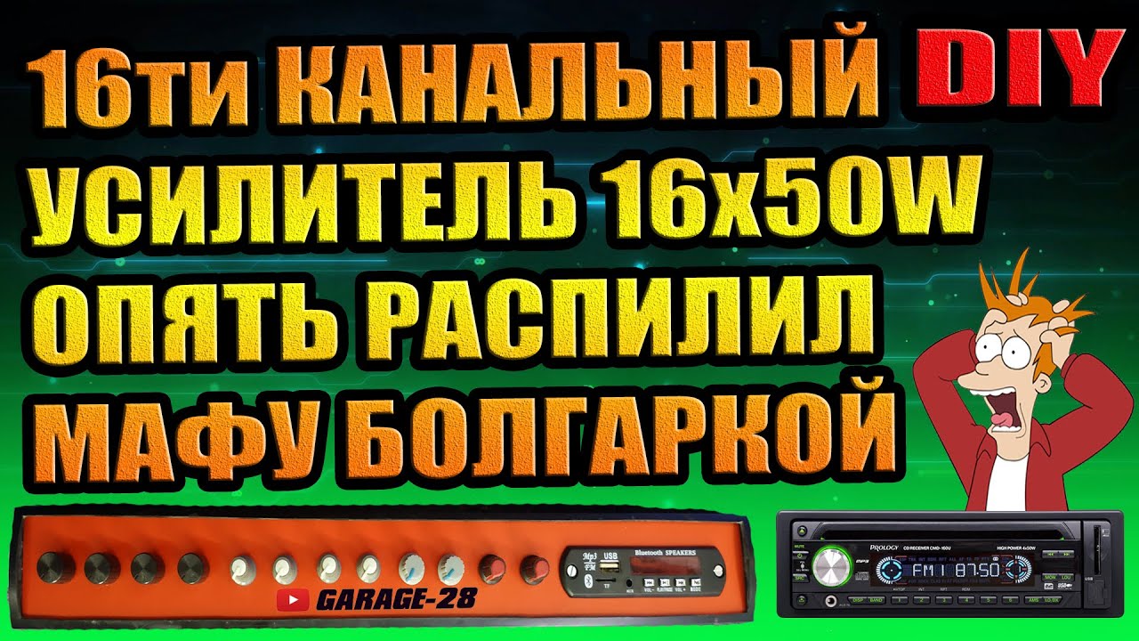 16ти КАНАЛЬНЫЙ УСИЛИТЕЛЬ, ПИЛИМ МАГНИТОЛУ НА УСИЛИТЕЛЬ, СБОРКА ...