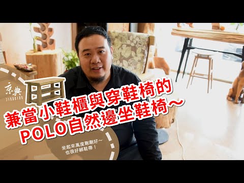 【標品介紹系列】兼當小鞋櫃與穿鞋椅的POLO自然邊坐鞋椅～