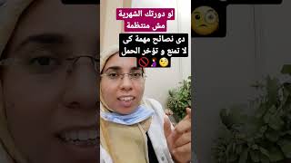 لو الدورة الشهرية غير منتظمة لازم تطبقى النصايح دى حتى لا يتأخر الحمل ????