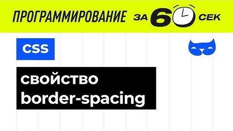 CSS с нуля. Свойство border-spacing