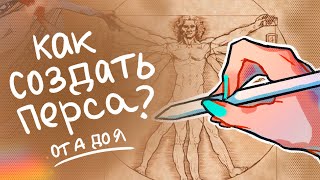 КАК СОЗДАТЬ ПЕРСОНАЖА? | делюсь опытом + мини-подкаст