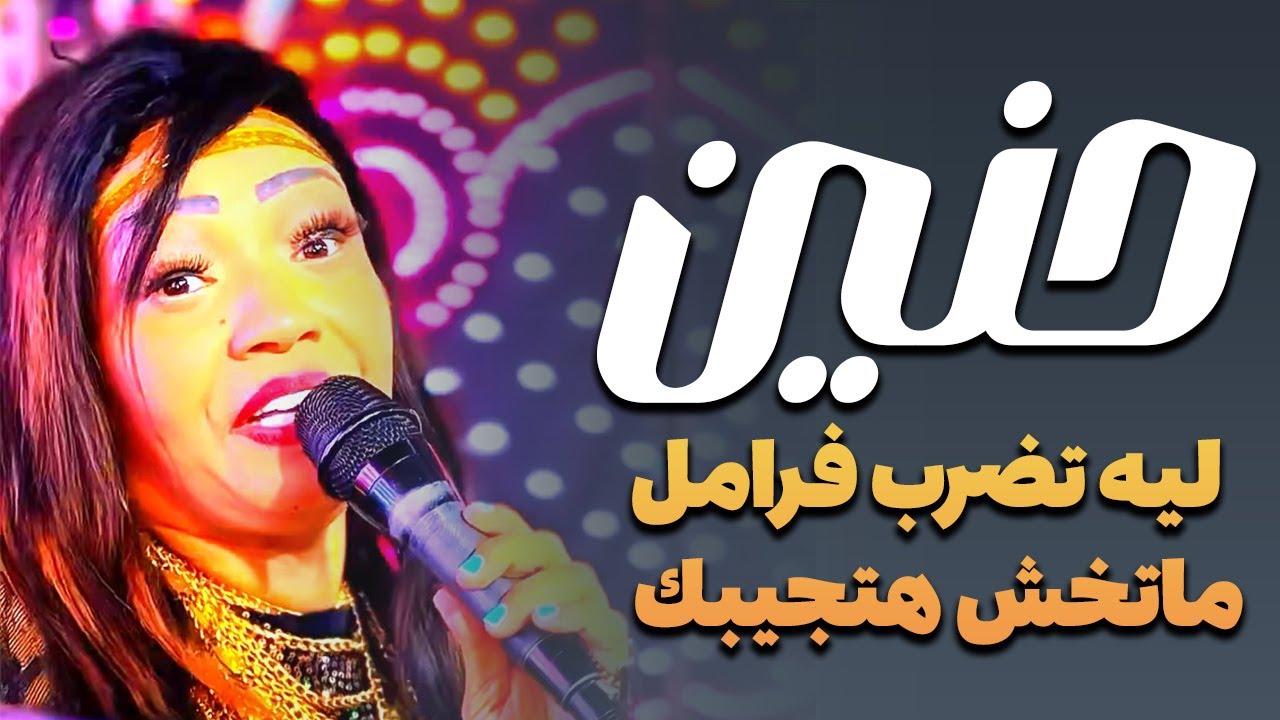 الفنانه حنين ليه تضرب فرامل ماتخش هتجيبك