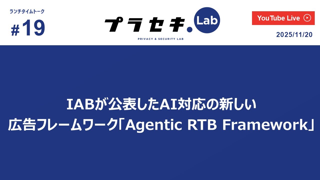 ランチタイムトーク vol.19 ~ 「IABが公表したAI対応の新しい広告フレームワーク『Agentic RTB Framework』」について~