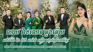 Full Album 03 02 2023, khmer romantic song collection , Romvong kontrem Alex Entertainment Agency