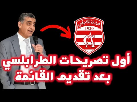 بعد ترشحه للرئاسة.. الدكتور محسن الطرابلسي يوجه رسالة نارية لجمهور النادي الإفريقي. بعد ترشحه للرئاسة.. الدكتور محسن الطرابلسي يوجه رسالة نارية لجمهور النادي الإفريقي. Thumbnail