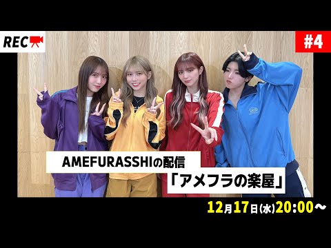 AMEFURASSHIの配信「アメフラの楽屋」#4 - YouTube