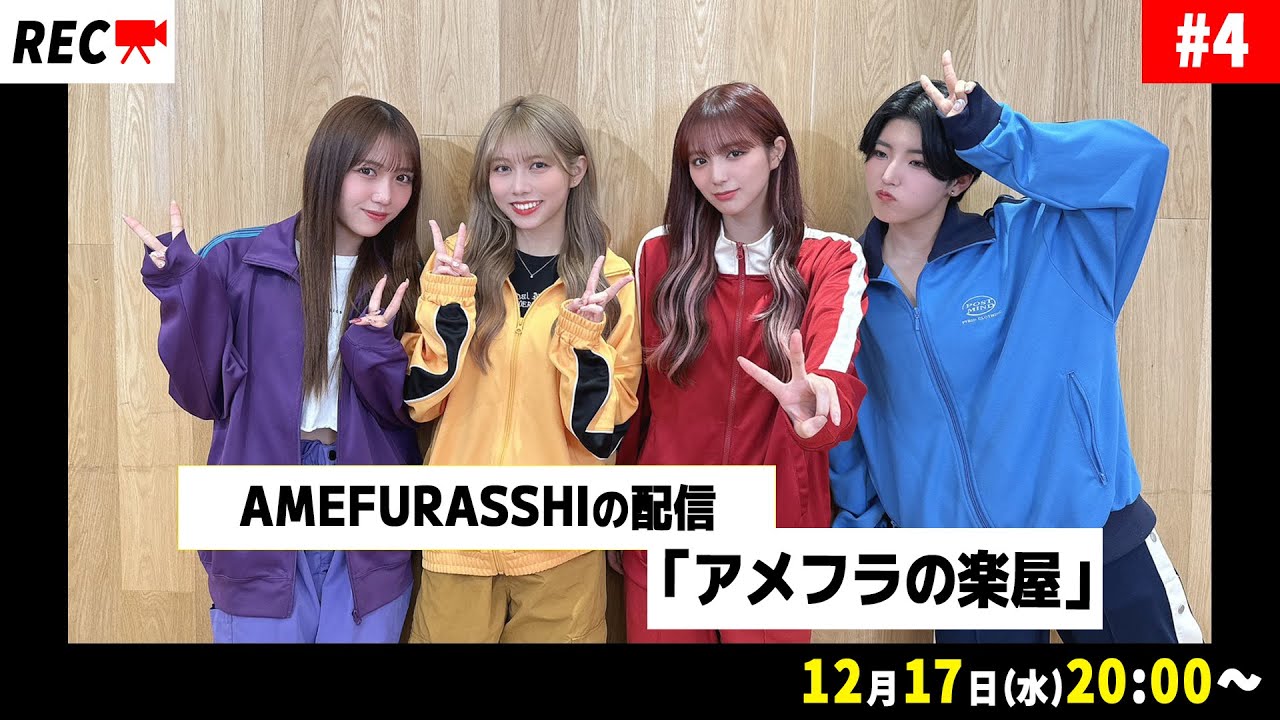 AMEFURASSHIの配信「アメフラの楽屋」#4