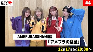 AMEFURASSHIの配信「アメフラの楽屋」#4 - YouTube