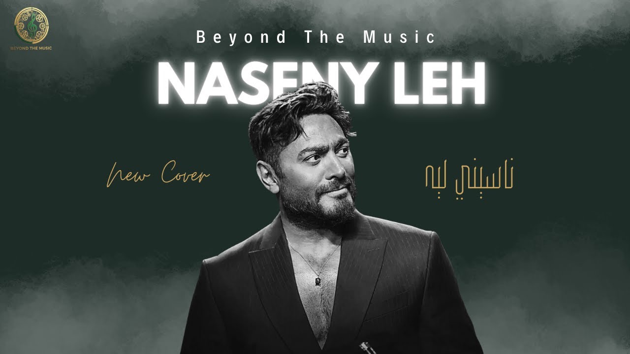 Naseny Leh - Tamer Hosny | Relaxing Cover | Beyond The Music