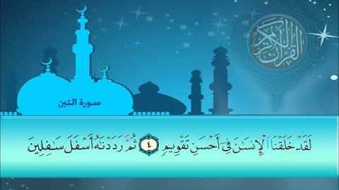 سورة التين سلمان العتيبي