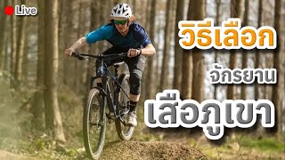 วิธีเลือกจักรยาน เสือภูเขาสำหรับมือใหม่#CyclingStory#ปั่นหาเรื่อง