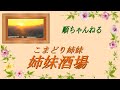 姉妹酒場