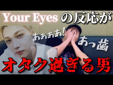 反応がSTAYすぎるバンチャン[Your Eyes]