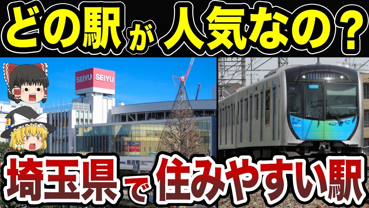 【日本地理】埼玉県で住みたい駅ランキングＴＯＰ１０【ゆっくり解説】