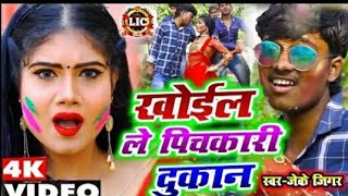 खइल ल पचकर दकन Jk Jigar Holi Video 2022 Holi Video Holi Khelbe Bulet Par Jija