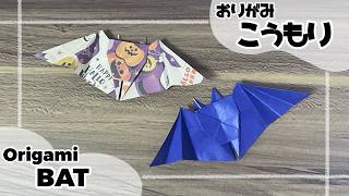 【折り紙】ハロウィンにもぴったりなコウモリ【こうもり】 – ゆか先生の折り紙教室