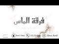 سلوى النايس اسمر حلو فرقة الماس حصري 2021