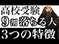 高校受験に9割落ちる人の３つの特徴