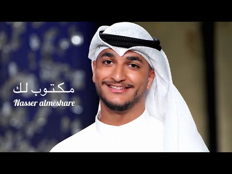 مكتوب لك ناصر المشاري حصريا 2023