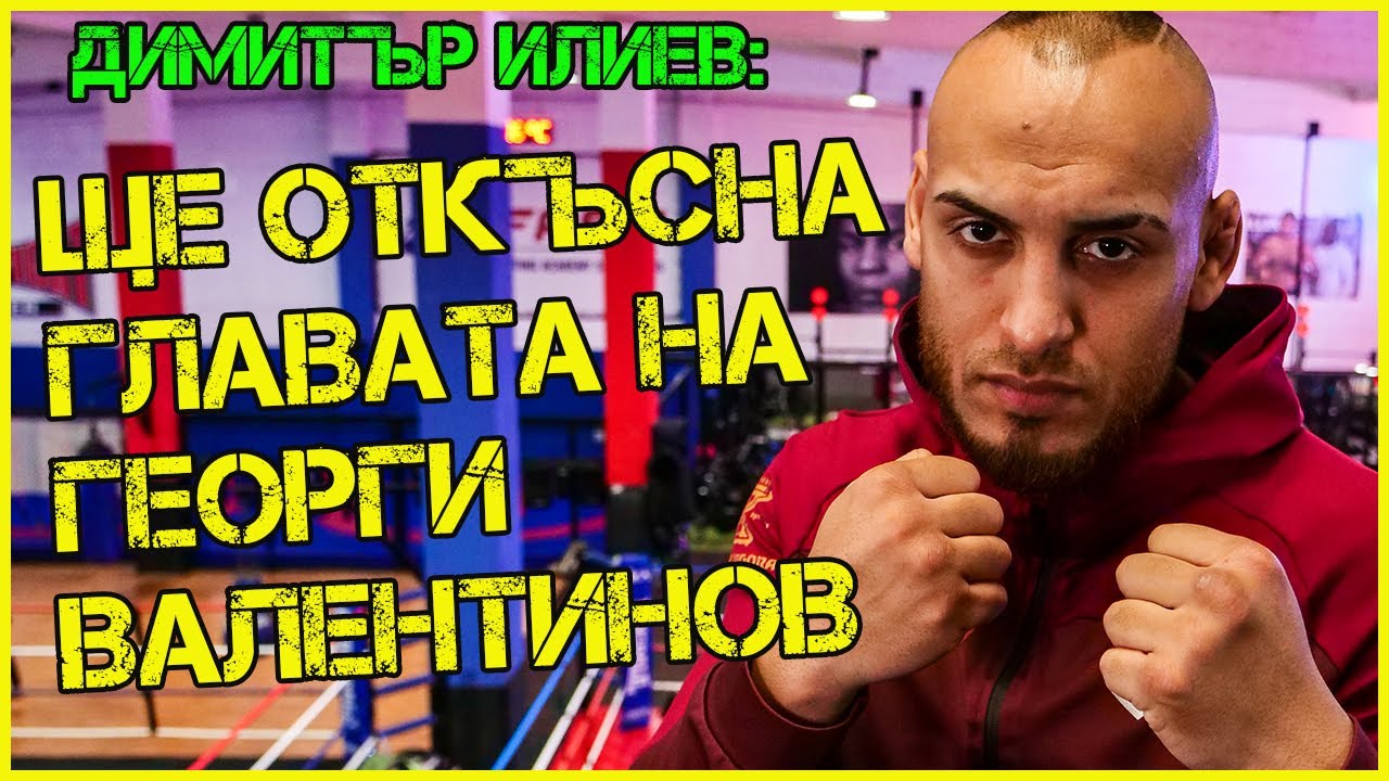 Митко Илиев: Гошо Валентинов ме нарече КЕЛЕШ!