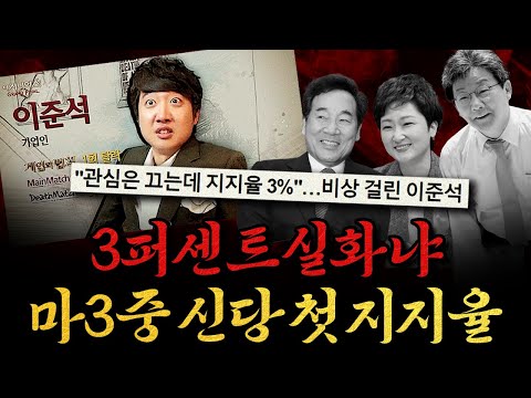   남천동生라이브 이거 실화냐 3지대 마3중 개혁신당 첫 지지율 3퍼ㅋㅋ