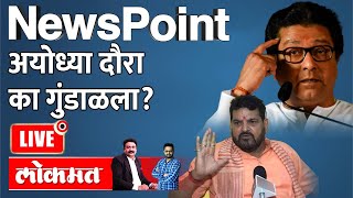 NewsPoint Live - ब्रिजभूषणना घाबरले, राज ठाकरेंनी अयोध्या दौरा का स्थगित केला? Raj Thackeray Ayodhya