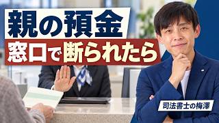 銀行窓口で親の預金を断られたら、まず確認すること