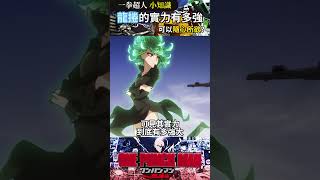 s級第二位龍卷的實力到底有多強呢？#一拳超人 #動漫
