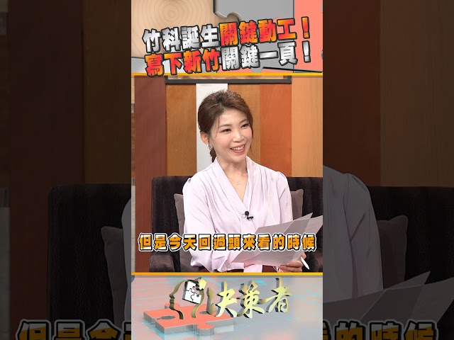 竹科誕生關鍵動工！寫下新竹關鍵一頁！｜決策者 EP231