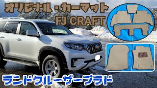 【プラドのカー用品④】FJ CRAFTオリジナルカーマット