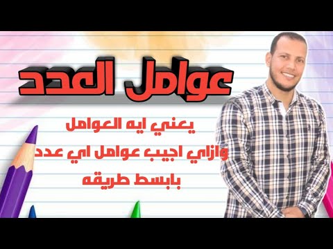عوامل العدد افهم يعني ايه العوامل وأبسط طريقه لإيجاد عوامل اي عدد