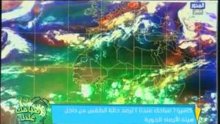 صباحك عندنا : حالة الطقس اليوم من داخل الهيئة العامة للأرصاد الجوية