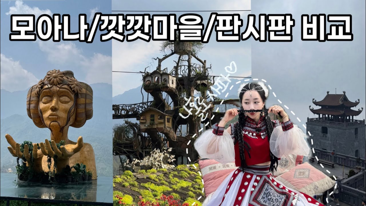 1박2일 사파 여행🇻🇳 모아나vs깟깟마을vs판시판