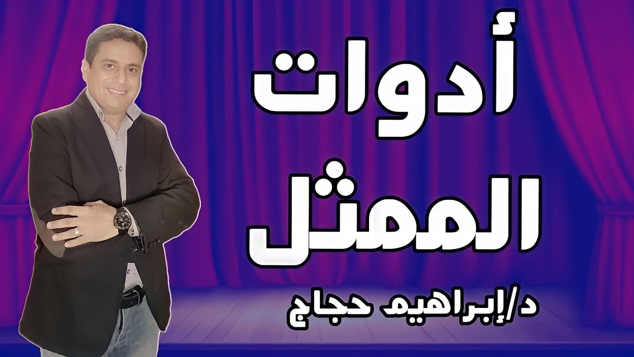 كيف تصبح ممثلا ناجحا؟ أدوات الممثل د/إبراهيم حجاج