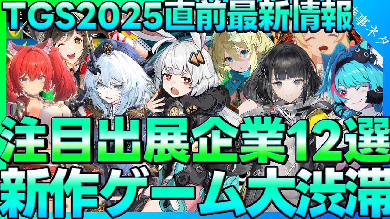 TGS 2025 Latest News! Must-Play Games, Playable Demos, Hot Booths