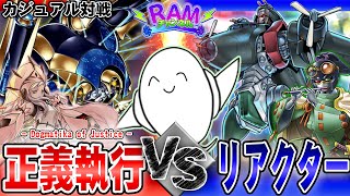 【#遊戯王OCG 】巨大兵器決戦！「正義執行-Dogmatika of Justice-」vs「リアクター2024」【RAMチャンネル】