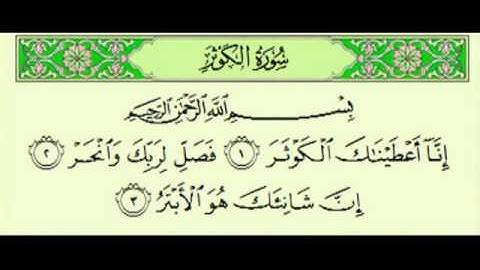 سورة الكوثر السديس surah Al-Kâfirûn abdulrahman alsudes