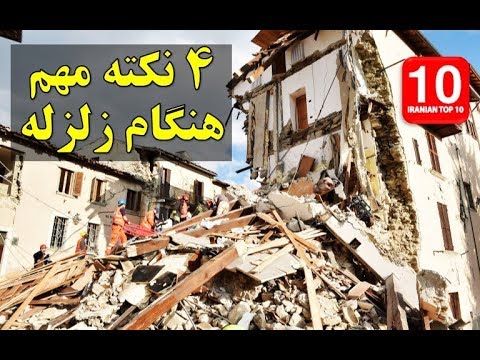تصویری: در هنگام زلزله کجا انجام دهید؟