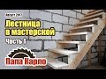 Деревянная лестница для мастерской. Часть 1