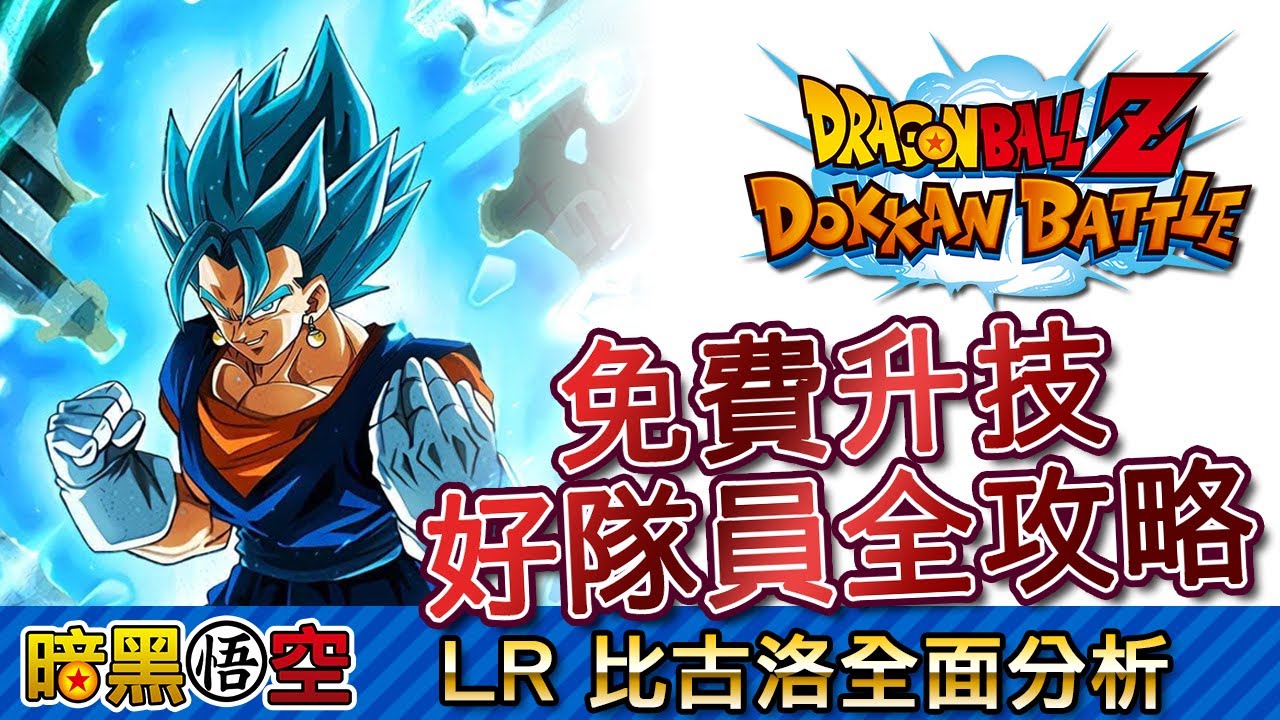 日版5週年lr 格比達 悟吉達全面分析 免費升技好隊員全攻略 附 中文解說 七龍珠爆裂激戰dragon Ball Dokkan Battle ドッカンバトル Youtube