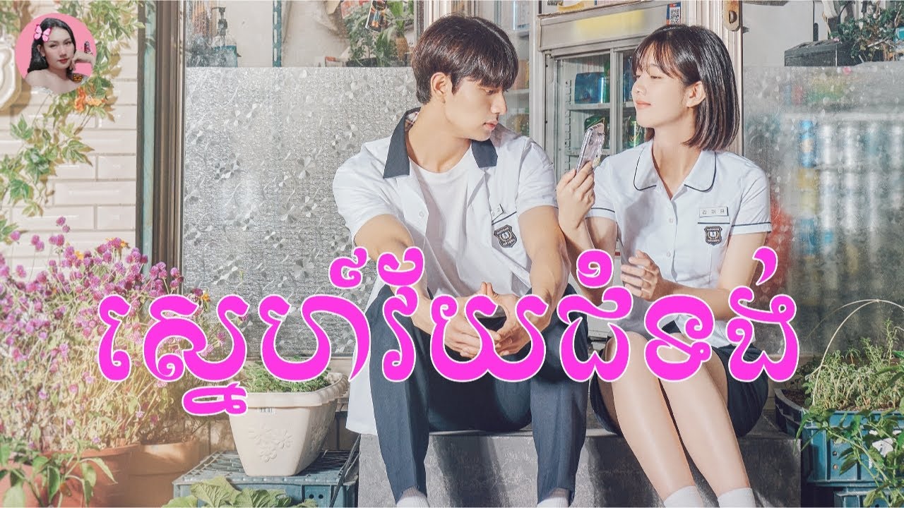 ស្នេហាវ័យជំទង់ | Movie review | សម្រាយរឿង