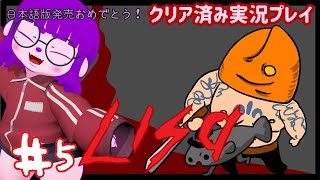 【LISA: The Painful Definitive Edition】救いはどこに、どのように編 #5【#ゲーミングハリネズミ】
